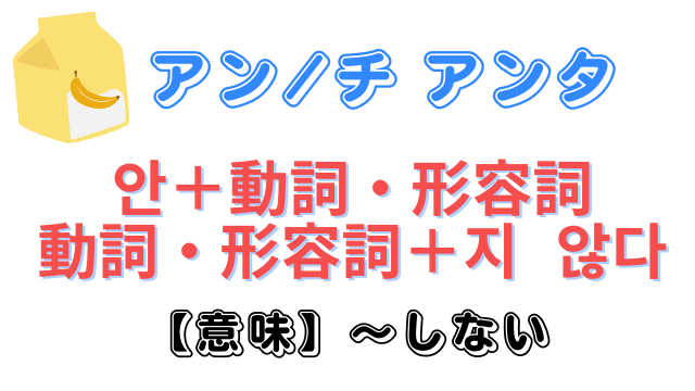 【動詞・形容詞】韓国語の否定形『안・지 않다』