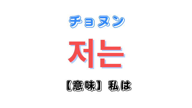 韓国語「저는（チョヌン）」の意味とは｜「ナヌン・ネガ」との違い