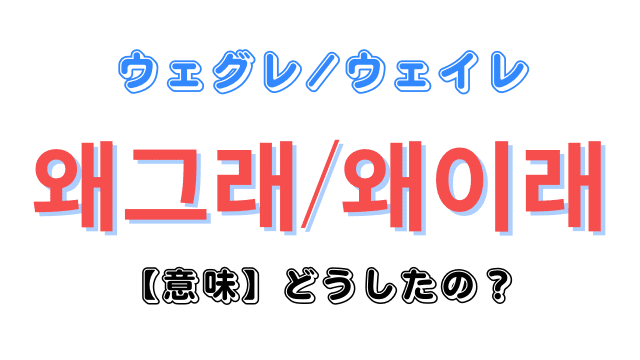 韓国語で「どうしたの」ってなんと言う？｜「ウェグレ/ウェイレ」の違い