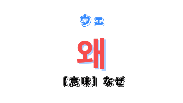 韓国語で「なぜ・なんで？」を意味する「왜（ウェ）」を徹底解説