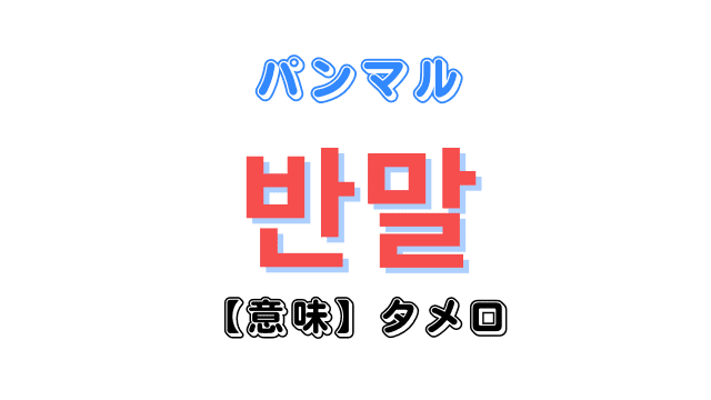 韓国語「반말(パンマル）」とは何なのか｜作り方も解説