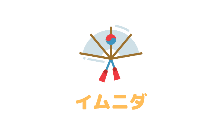 韓国語「イムニダ」の意味とは｜「スミダ・スムニダ」の使い方も解説