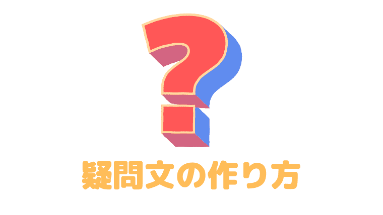 【韓国語】疑問文の簡単な作り方｜疑問詞・疑問系一覧も徹底解説