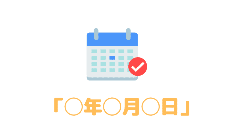 韓国語で「◯年◯月◯日」は？｜1月・2月・3月〜12月の読み方も解説