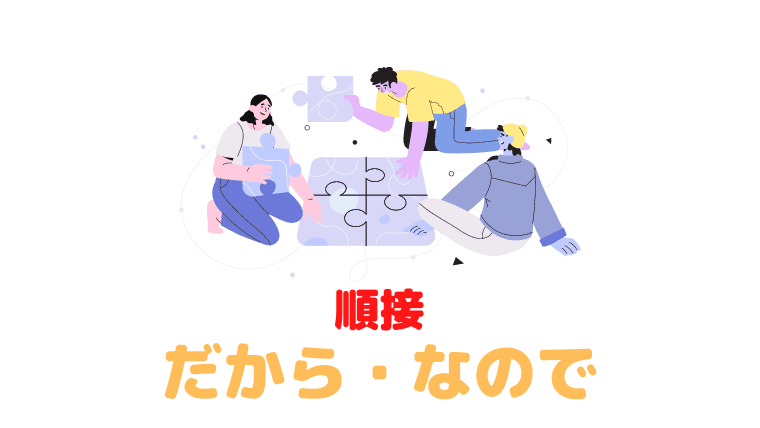 韓国語で「だから・なので」を意味する単語｜文頭・文中によって使い分けが必要