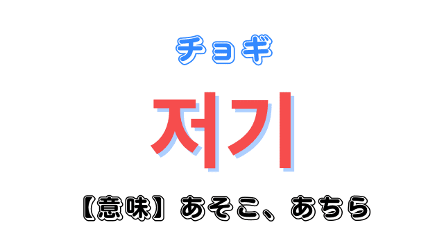 韓国語「저기（チョギ）」の意味は「あそこ、あちら」