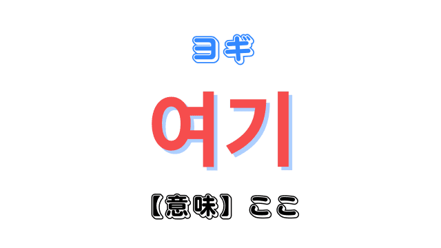 韓国語「여기ヨギ」の意味は「ここ」