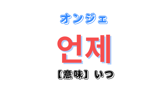 韓国語で「いつ？」を意味する単語「언제（オンジェ）」