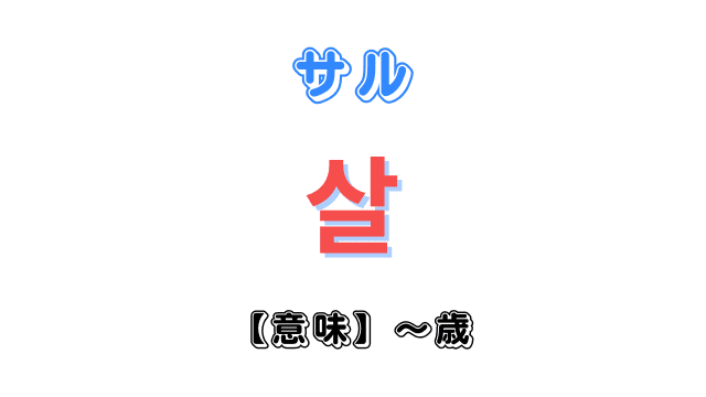 「年齢・歳」を意味する韓国語「살サル」