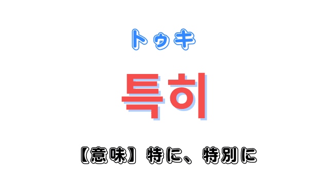 「特に」を意味する韓国語