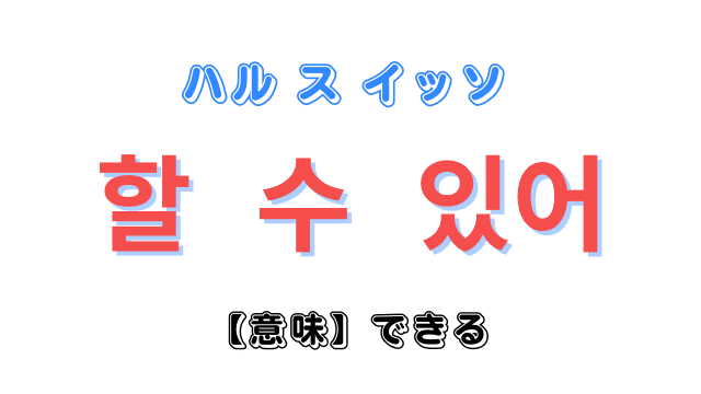 韓国語「ハルスイッソ」の意味とは