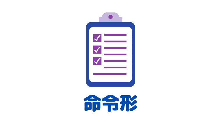 韓国語の命令形「아라/어라(アラ/オラ)」や丁寧な命令「セヨ」も紹介