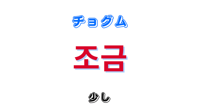「少し」を意味する韓国語「조금チョグム」|「ちょっと」を意味する「좀チョム」との違い – ハングルマッチ辞書|韓国語辞典