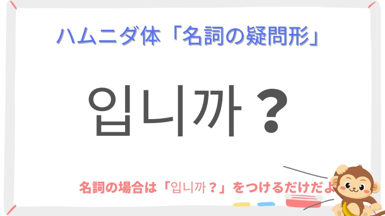 韓国語のハムニダ体｜名詞の疑問系