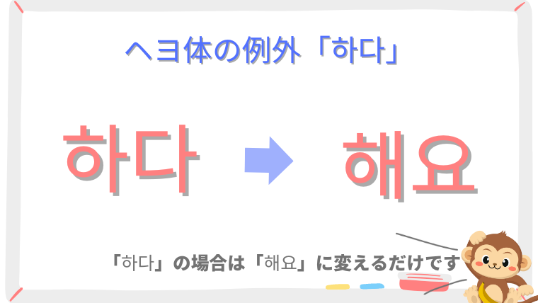 韓国語ヘヨ体の作り方④하다