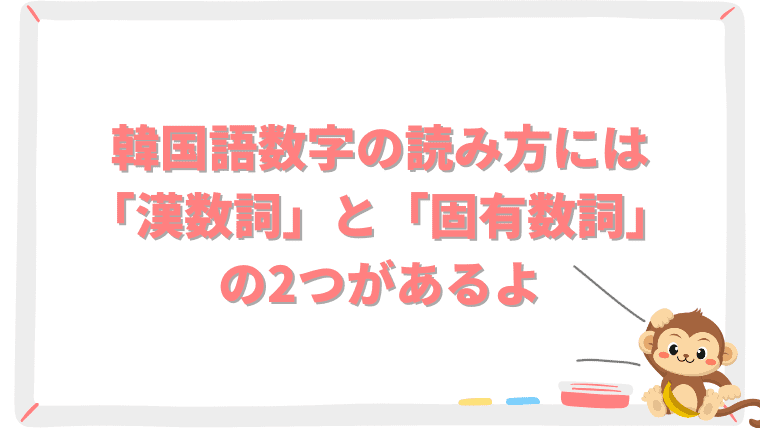 【韓国語】数字の読み方には2種類ある