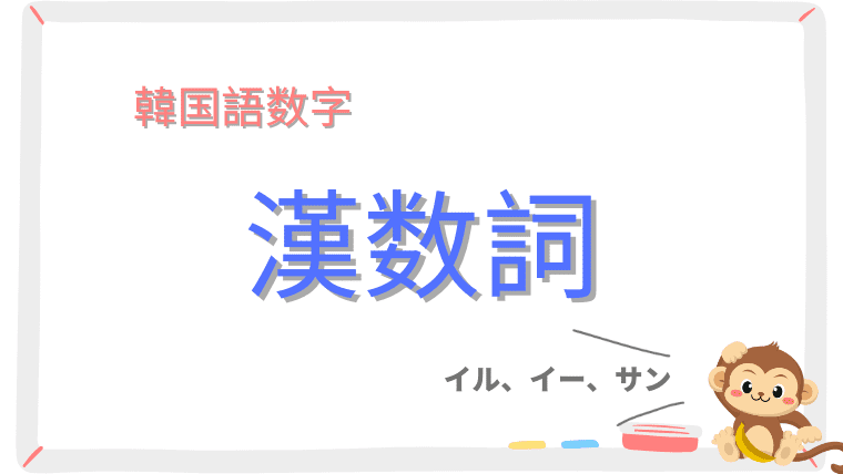 【韓国語数字】漢数詞の読み方をマスターする