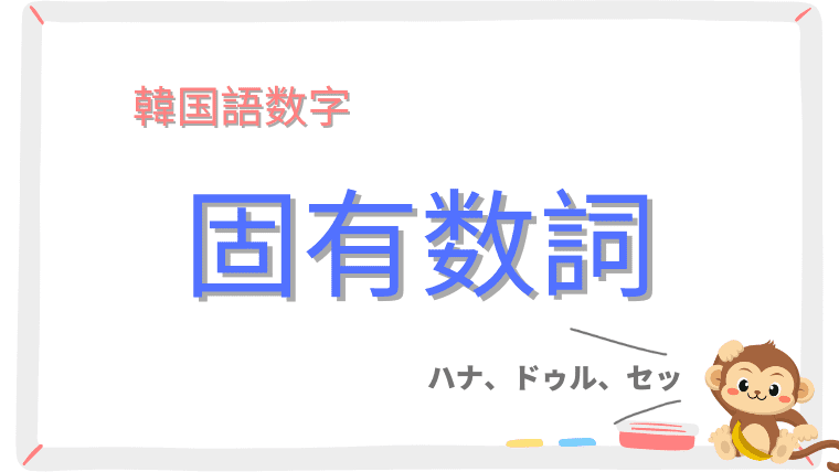 【韓国語数字】固有数詞の読み方をマスターする