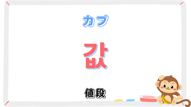 「値段」を意味する韓国語「값カプ」