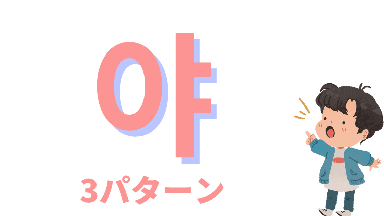 韓国語「야（ヤ）」の持つ意味3種類を徹底解説