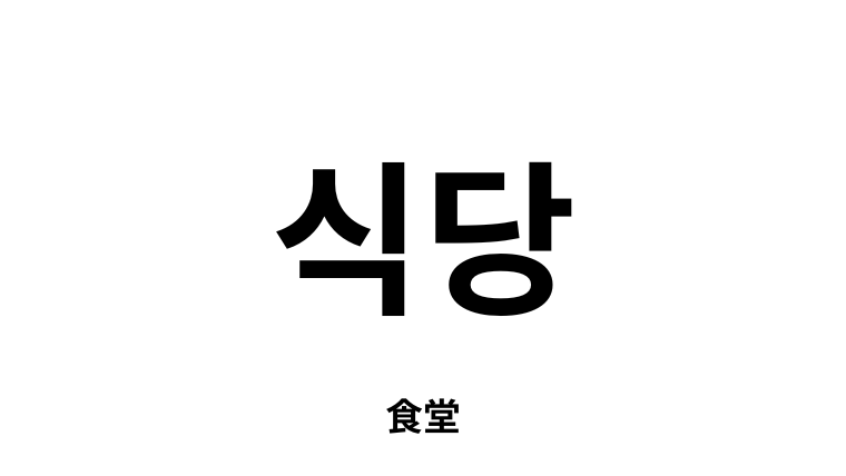 韓国語「식당」とは？意味や読み方