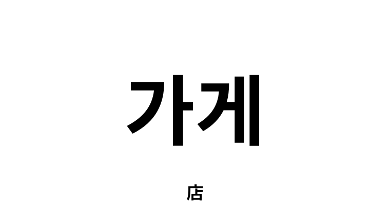 韓国語「가게」とは？意味や読み方