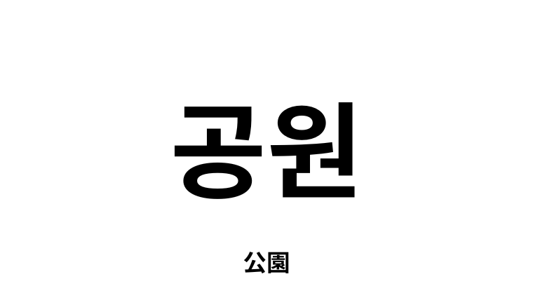 韓国語「공원」とは？意味や読み方