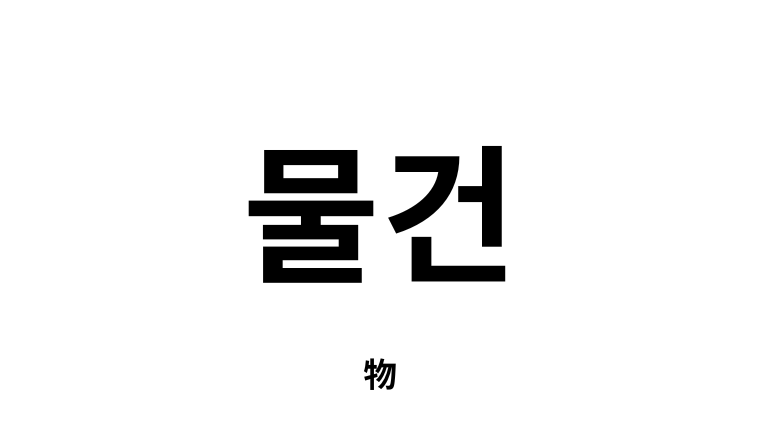 韓国語「물건」とは？意味や読み方