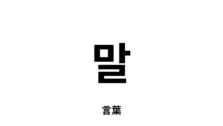 韓国語「말」とは？意味や読み方