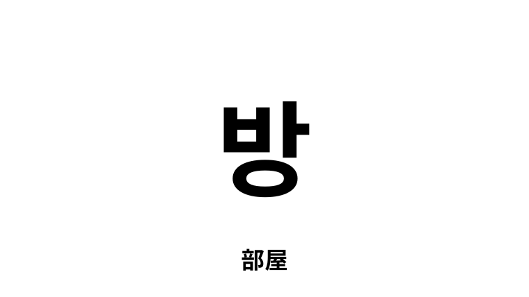 韓国語「방」とは？意味や読み方