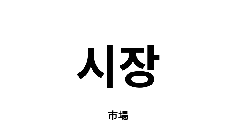 韓国語「시장」とは？意味や読み方