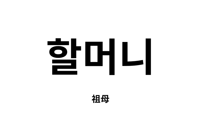 韓国語「할머니」とは？意味や読み方