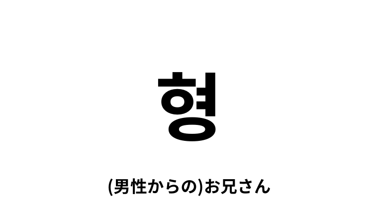 韓国語「형」とは？意味や読み方