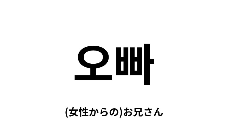 韓国語「오빠」とは？意味や読み方